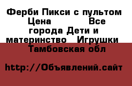 Ферби Пикси с пультом › Цена ­ 1 790 - Все города Дети и материнство » Игрушки   . Тамбовская обл.